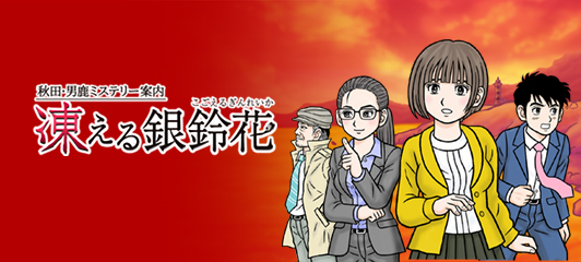 凍える銀鈴花[こごえるぎんれいか]秋田・男鹿ミステリー案内