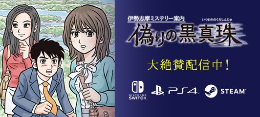 伊勢志摩ミステリー案内 偽りの黒真珠[いつわりのくろしんじゅ]