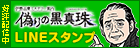偽りの黒真珠 伊勢志摩ミステリー案内 LINEスタンプ